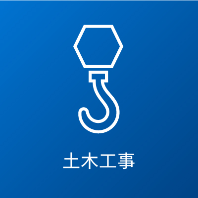 土木工事