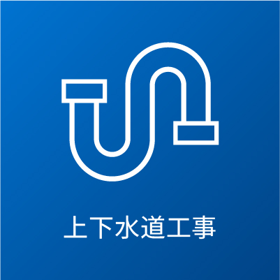 上下水道工事